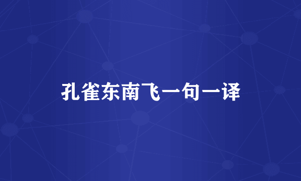 孔雀东南飞一句一译