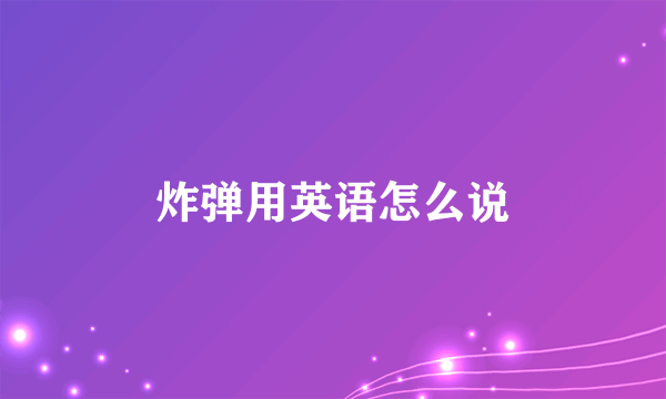 炸弹用英语怎么说
