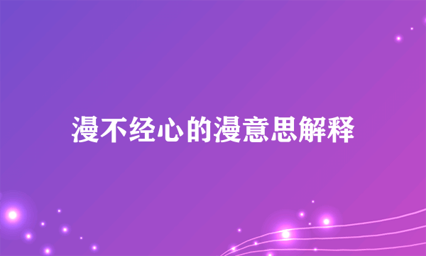 漫不经心的漫意思解释