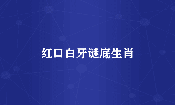 红口白牙谜底生肖