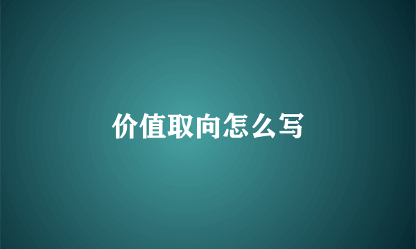 价值取向怎么写