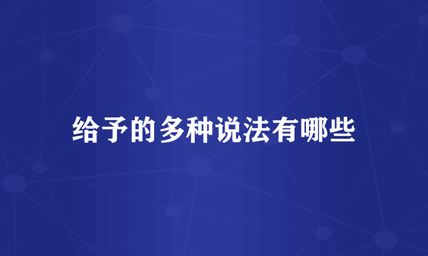 给予的多种说法有哪些