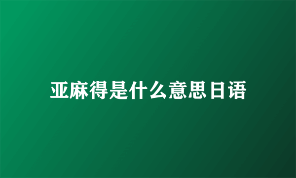 亚麻得是什么意思日语