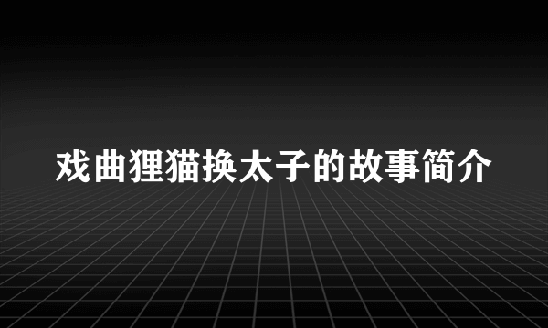 戏曲狸猫换太子的故事简介