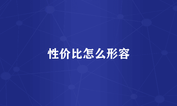 性价比怎么形容