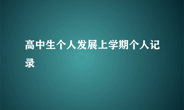 高中生个人发展上学期个人记录