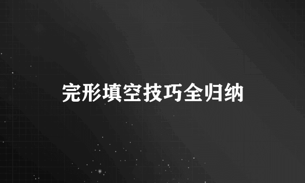 完形填空技巧全归纳