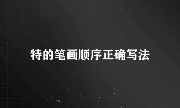 特的笔画顺序正确写法