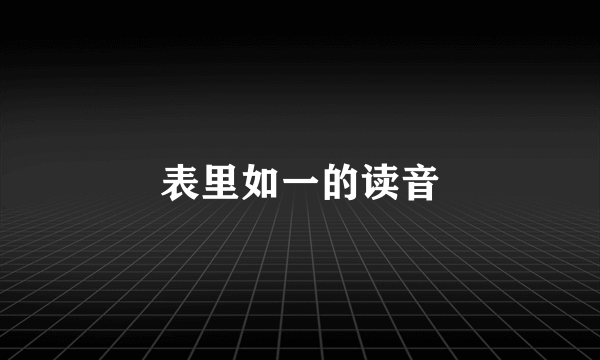 表里如一的读音