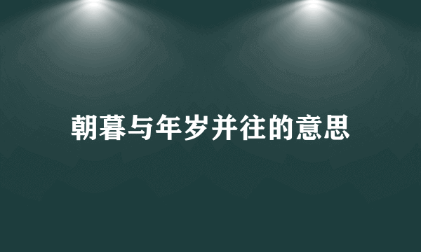 朝暮与年岁并往的意思