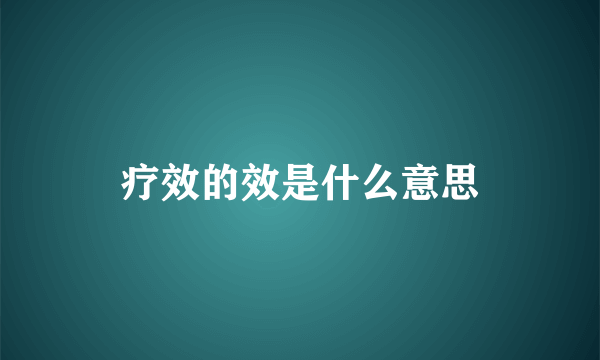 疗效的效是什么意思