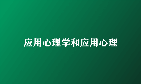 应用心理学和应用心理