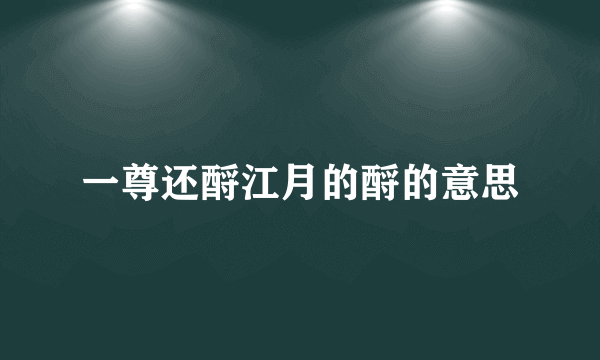 一尊还酹江月的酹的意思