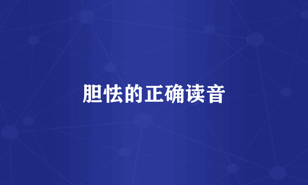 胆怯的正确读音