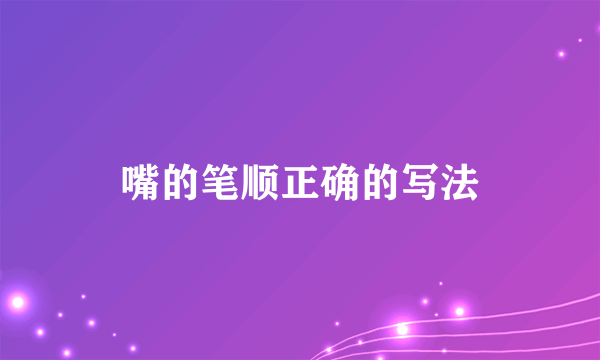 嘴的笔顺正确的写法