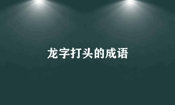 龙字打头的成语
