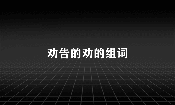 劝告的劝的组词