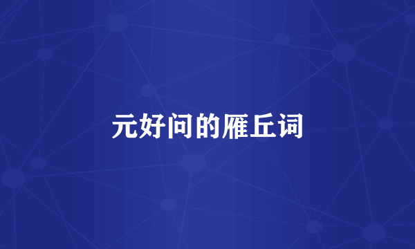 元好问的雁丘词