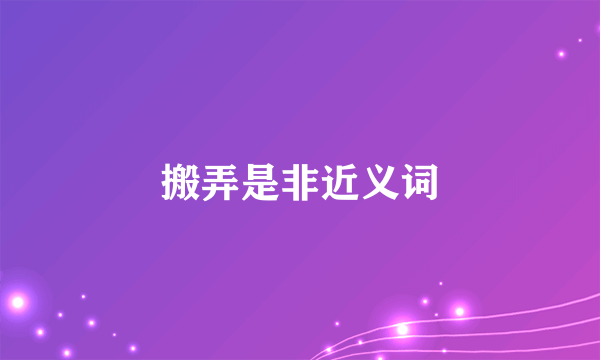 搬弄是非近义词