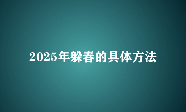 2025年躲春的具体方法