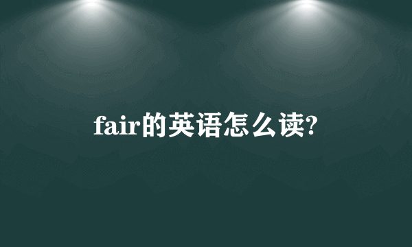fair的英语怎么读?