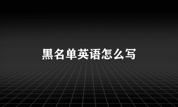 黑名单英语怎么写