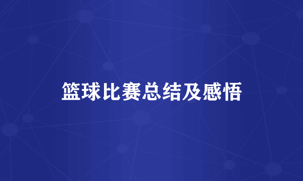 篮球比赛总结及感悟