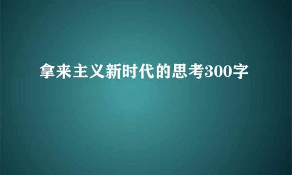 拿来主义新时代的思考300字