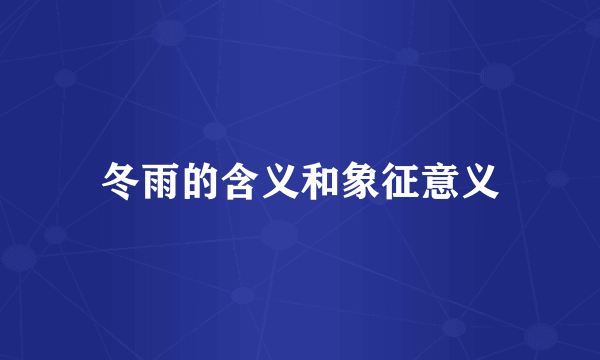 冬雨的含义和象征意义