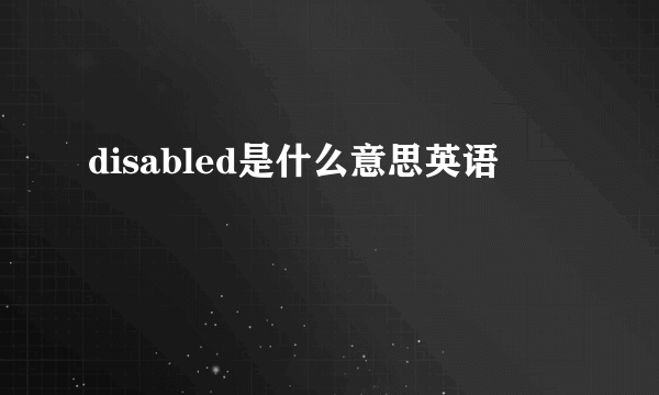 disabled是什么意思英语