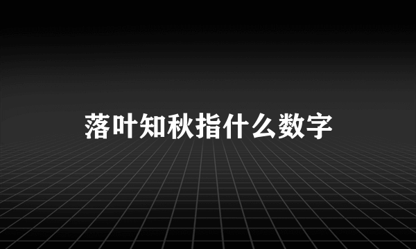 落叶知秋指什么数字