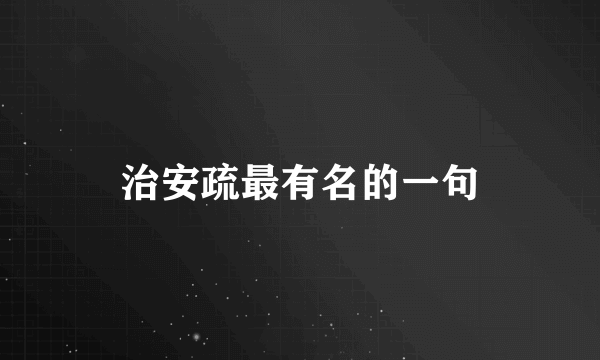 治安疏最有名的一句