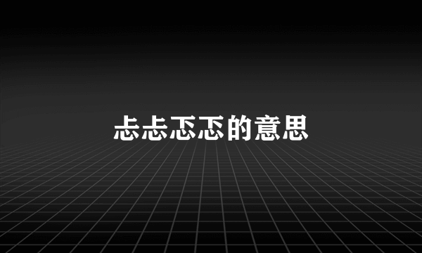 忐忐忑忑的意思