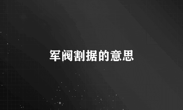 军阀割据的意思
