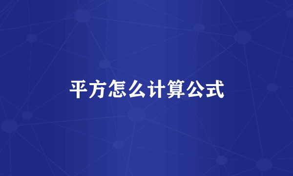 平方怎么计算公式
