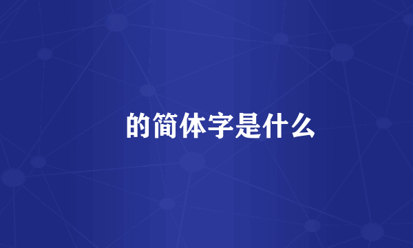 蓋的简体字是什么