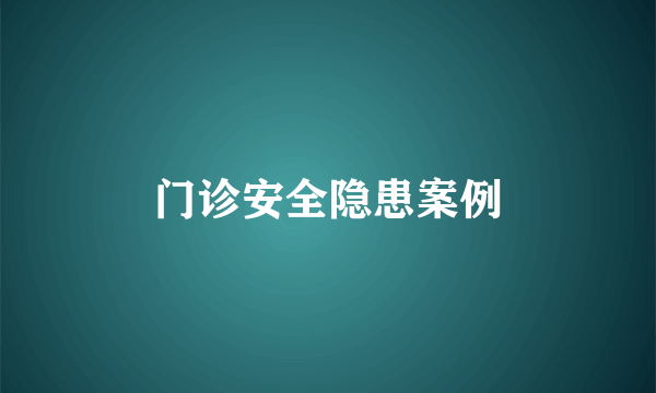 门诊安全隐患案例