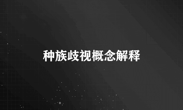种族歧视概念解释