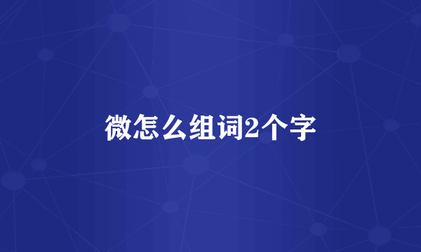 微怎么组词2个字