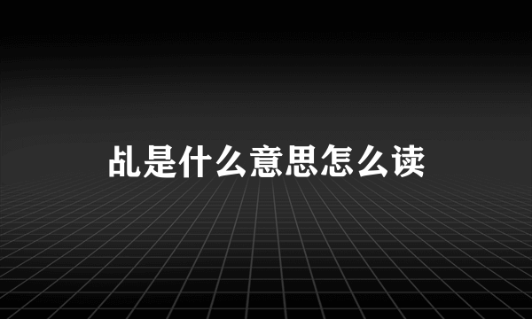乩是什么意思怎么读