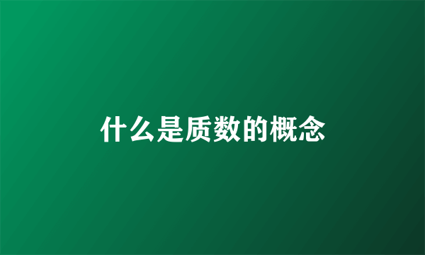 什么是质数的概念