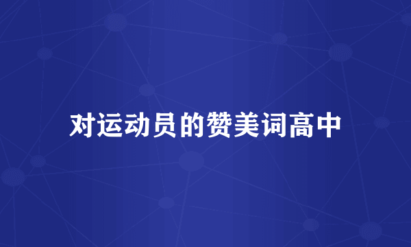 对运动员的赞美词高中