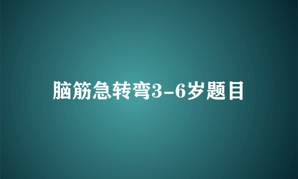 脑筋急转弯3-6岁题目