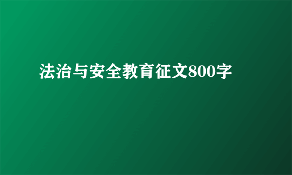 法治与安全教育征文800字