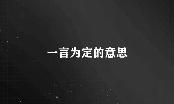一言为定的意思