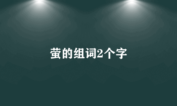 萤的组词2个字