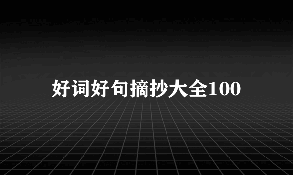 好词好句摘抄大全100