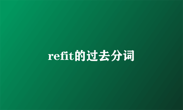 refit的过去分词