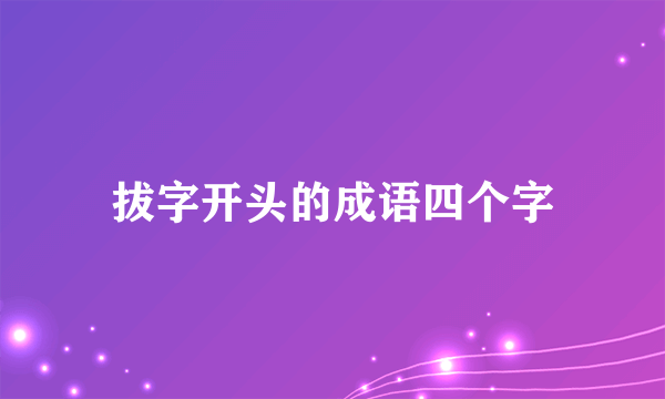 拔字开头的成语四个字