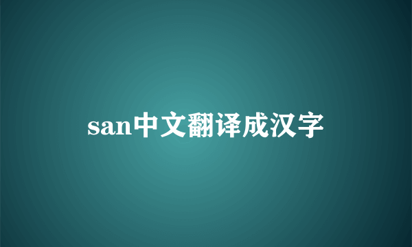 san中文翻译成汉字